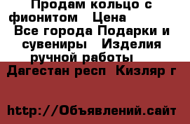 Продам кольцо с фионитом › Цена ­ 1 000 - Все города Подарки и сувениры » Изделия ручной работы   . Дагестан респ.,Кизляр г.